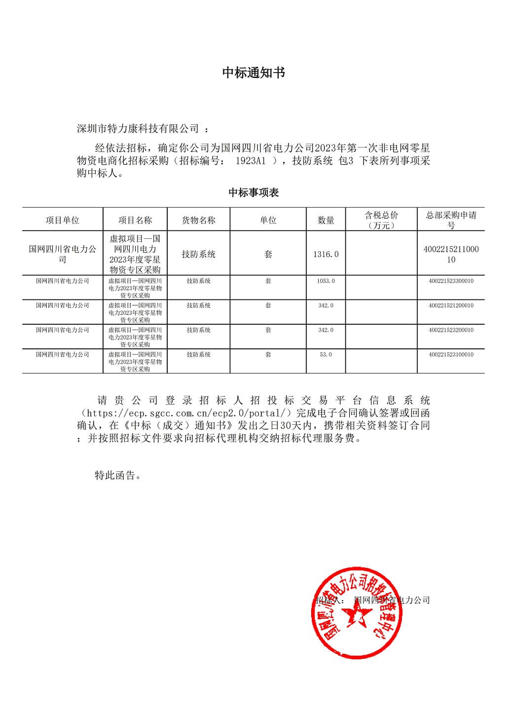 特力康科技成功中标国网四川省电力公司非电网零星物资电商化招标采购项目